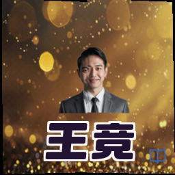 王竞