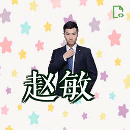 赵敏