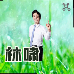 林啸